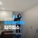 CU 동림푸른마을점 | 광주 리모델링 입주청소 동림푸른마을3단지 청소후기