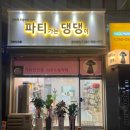파티가는 댕댕이 이미지