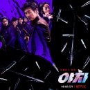 넷플릭스 영화 "야차" 티저 포스터 이미지