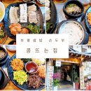 콩뜨는집
