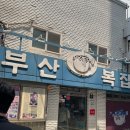 풍성복집 | 충무로역 인생 첫 복어 요리 도전기, 충무로 부산복집 후기