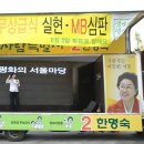 6월1일 한명숙후보 마지막 유세 현장 이미지
