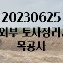 예찬교회 상동리 부지_외부 토사정리, 목공사 (2023년6월25일) 이미지