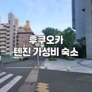 후쿠오카 텐진 가성비 캡슐호텔 추천, 그랜드 케빈 텐진 미나미 숙소 후기, Grand Cabin Tenjin Minami
