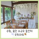 돌마당식당 | [돌끝맘] 오뜨아르 돌잔치 비용, 후기 (단아돌상, 오릇메이크업, 돌스냅 여름일기사진관) ㅣ수원,용인...