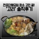 맥주고리 | 전포단체모임 장소 고민 끝! 일찍 오픈하는 안주 맛집 전포 술집 '고리' 후기