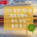 OIC | OIC 할랄 엑스포(OIC Halal Expo 2025) 튀르키예어 부스 상담 통역 후기