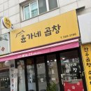 윤가네찜 | 효성동 맛집 추천 잡내 없는 윤가네 곱창, 야채곱창과 치즈계란찜 솔직 후기