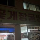 창리꽃게장굴밥집 이미지