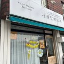 새콤달콤토퍼