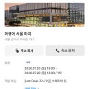 가마치통닭신마곡점 | 7.25 머큐어 서울 마곡 호캉스 &amp; 1주년 데이트