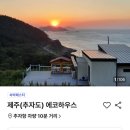 추자도에코하우스민박 이미지