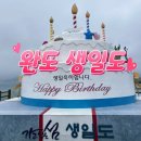 2023년 4월 완도 생일도 특별산행 이미지