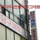 삼구사구당구장 이미지