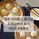 [내돈내산] 원주맛집 인터불고 호텔 중식당 드래곤차이 방문 후기 - 소룡포, 하가우, 짬뽕밥