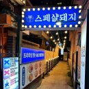 소로3-32 | 구워서 나오는 특수부위 맛집 스페샬돼지 연산시청본점 부산 연산역고기맛집