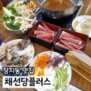 채선당플러스 | 장지역맛집 채선당플러스 샤브샤브 위례 스타필드 근처 맛집