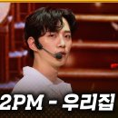 [문특 컴눈명] 2PM - 우리집 이미지