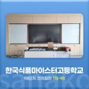 한국식품마이스터고등학교 | 사나코 전자칠판 설치 후기 (한국식품마이스터고등학교 - 98인치 전자칠판)