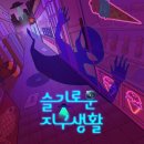 슬기로운마트생활 이미지