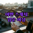 나의 첫 어반스케치 | 어반 스케치, 나의 첫 풍경 그림과 도구 탐험기
