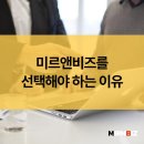 미르앤비즈 이미지