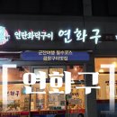 군산연탄구이곱창갈비 | 군산여행필수코스/연탄불향가득한곱창구이후기