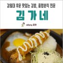 토마토도시락 강원대점 | [춘천김밥] 김밥, 종합 분식 전문 강원대맛집 '김가네