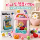 용정놀이터(인형뽑기) | 미니 인형뽑기기계 집에서 즐기는 어린이장난감 크레인 게임 솔직 후기
