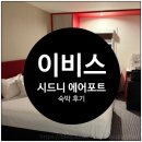 시드니호텔 | 호주 시드니 호텔 이비스 시드니 에어포트 숙박 후기