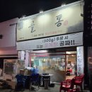 꼴통뒷고기참숯불 | [사곡역 고기집 추천] 꼴통 뒷고기 참숯불 소주 3병 각 꽃게탕·김치찌개 서비스 실화?