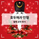 이천아트홀 | 이천아트홀 【호두까기 인형】 유니버셜 발레단 후기 크리스마스 시즌 공연추천