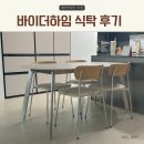 바이더하임 식탁 세라믹식탁 1600 후기 라운딩식탁 추천