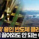 용인 ‘반도체 메가 클러스터’ 용수 문제로 난감 “화천댐 급히 마를 수 있어” - 이미지