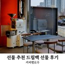삼익상사 | 천안 선물 추천 센스있는 1만원대 드립백 선물후기 커피멜로우 내돈내산