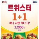 kfc 트위스터 1+1 이미지