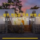 쉼127키즈가족협재점