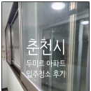 두미르 | 춘천시 두미르 아파트 입주청소 많은 창 끝내주는 창