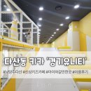 다산동공영주차장 화장실 | 남양주 경기유니티 키즈카페 방문후기 / 다산동 키즈카페 / 아이와 갈만한 곳