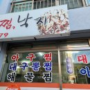 충무찜 | 다대포아구찜맛집 현지인이 찾는 충무아구찜 후기
