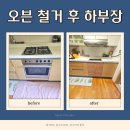 봉서산샛길 | 천안 쌍용 오븐 철거 후 하부장 제작 설치