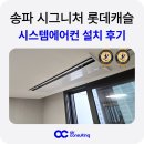 거여초등학교 | 송파 시그니처 롯데캐슬 시스템에어컨 설치 후기