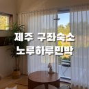 노루하루 민박 이미지