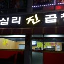 왕십리진곱창 이미지