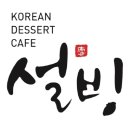 설빙 온양온천점 이미지