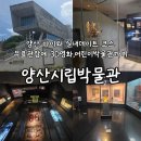 양산여행 아이와 실내데이트 코스 추천 양산시립박물관 후기 및 이벤트 정보