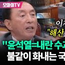 &#39;탄핵 반대&#39; 정당 어디 안 가네...&#39;윤석열=내란 수괴&#39; 발언에 불같이 화내는 김석기 이미지