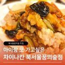 북서울꿈의숲(주차장) | 북서울꿈의숲맛집 장위동맛집 차이나칸 북서울꿈의숲점 I 아이랑 가기 좋은 중국집 추천 후기