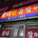 서동산꼼장어 이미지