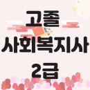 고졸사회복지사2급자격증, 빠르게 준비하기 위한 TIP